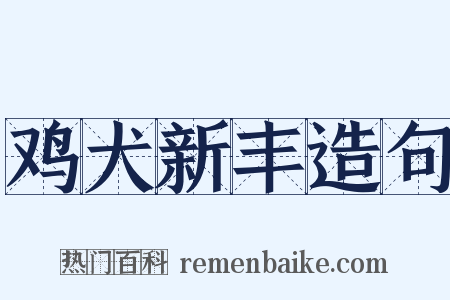 鸡犬新丰造句是什么意思的图片